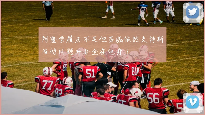 阿隆索履历不足但芬威依然支持斯洛特问题并非全在他身上