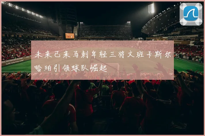 未来已来马刺年轻三将文班卡斯尔哈珀引领球队崛起