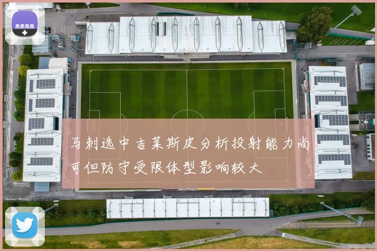 马刺选中吉莱斯皮分析投射能力尚可但防守受限体型影响较大