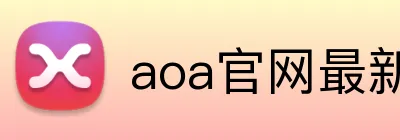 aoa官网最新版 logo